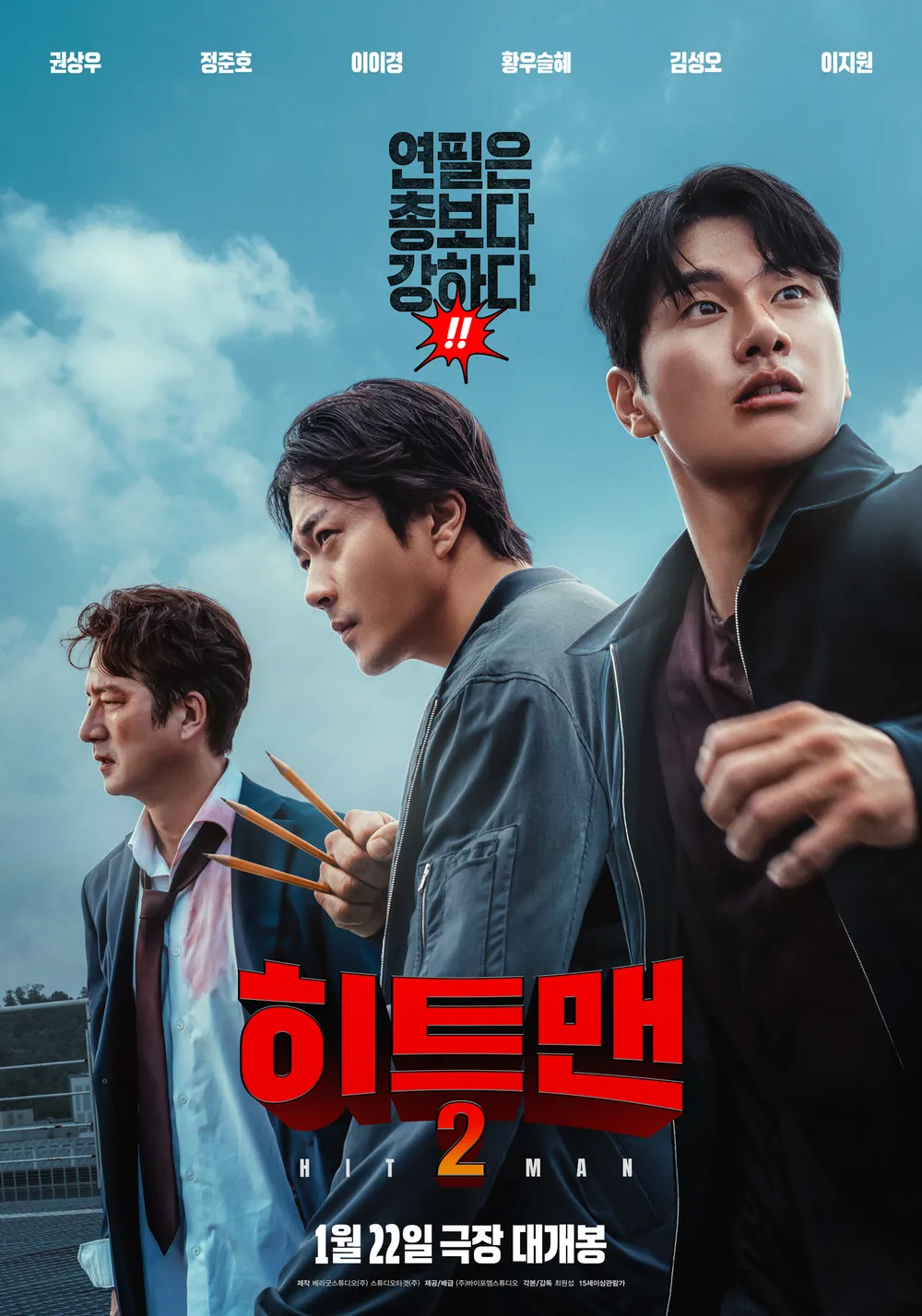 영화 히트맨2 공식 포스터 - 권상우, 정준호, 이이경, 한지은 주연의 2025년 한국 액션 코미디 영화, 전직 암살요원 웹툰 작가 메인 포스터
