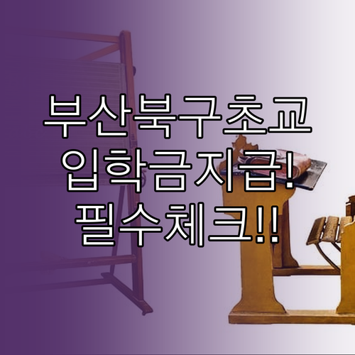 부산 북구 초등학교 입학준비금 대상자..