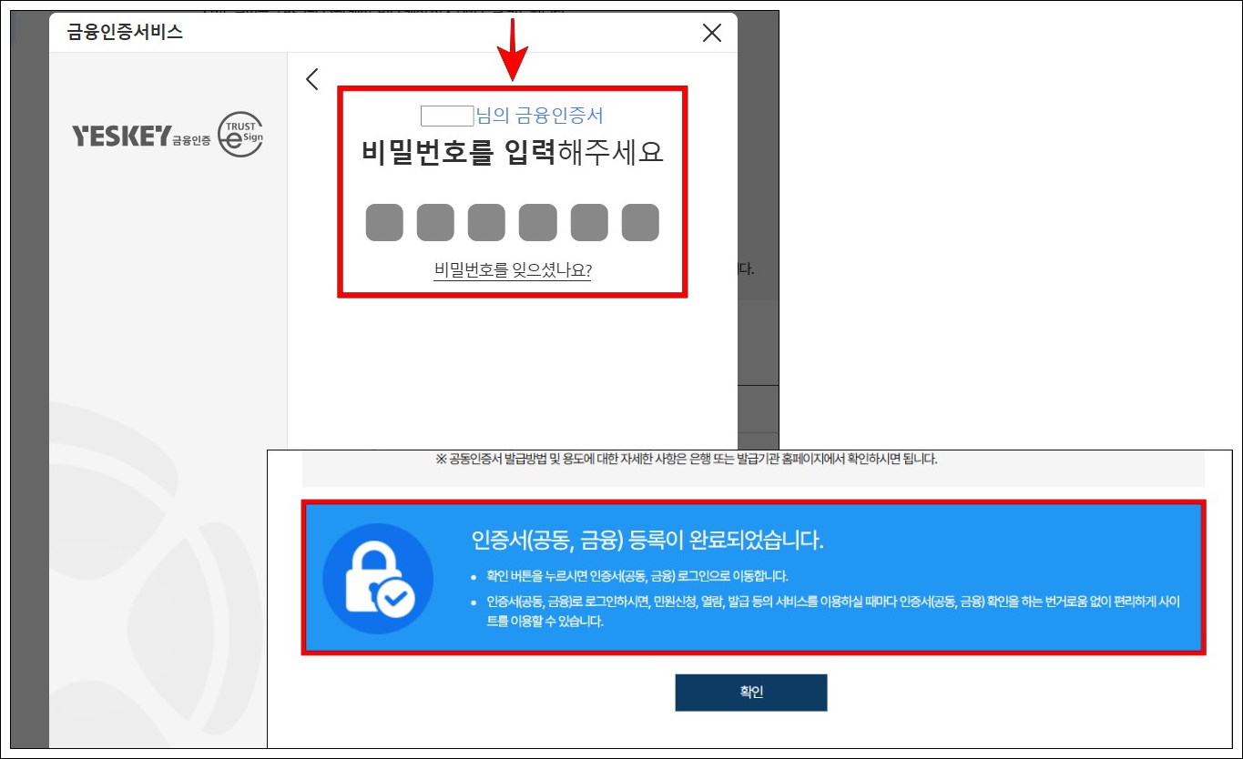 인증서의 비밀번호를 입력하여 인증서 등록을 완료