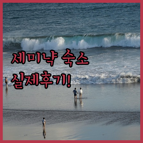 직접 분석한 세미냑 인기 숙소 특징과..