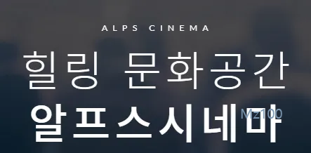 울산 작은영화관 알프스시네마 가이드 (영화 요금부터 예매 방법까지)