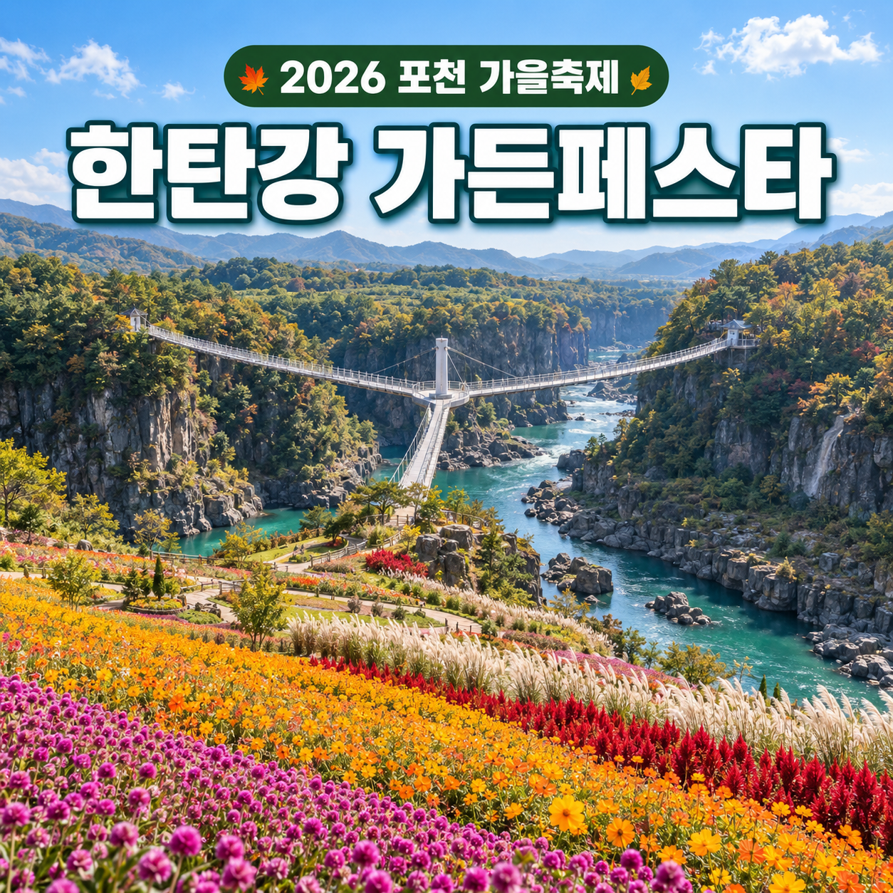 2026 포천 한탄강 가든페스타 일정&middot;입장료&middot;주차&middot;볼거리 총정리
