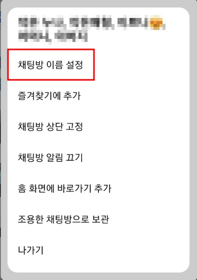 카카오톡 채팅방 이름 변경하기