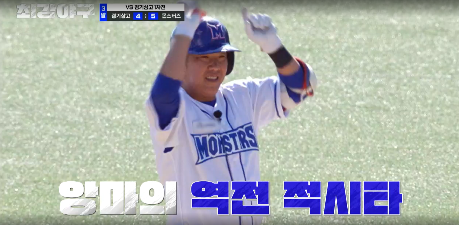 최강야구 결과 경기상고 1차전 (24년 11월 11일 방송, 106회, 시즌3) - 파이널 라운드, 연승 시작?