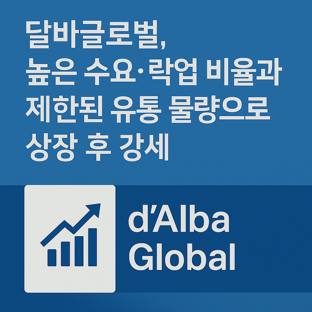 달바 글로벌 수요예측 유사 공모주