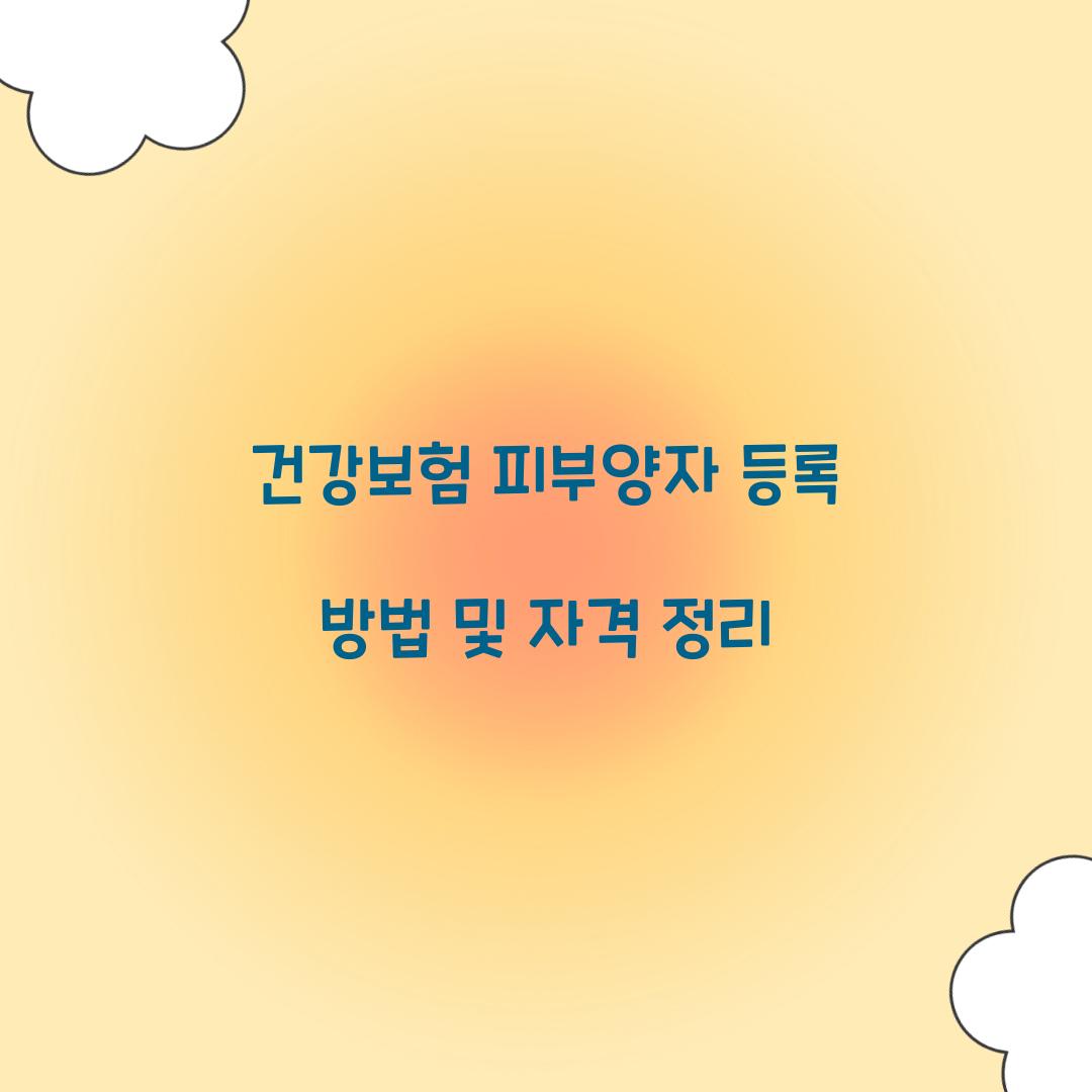 건강보험 피부양자 등록