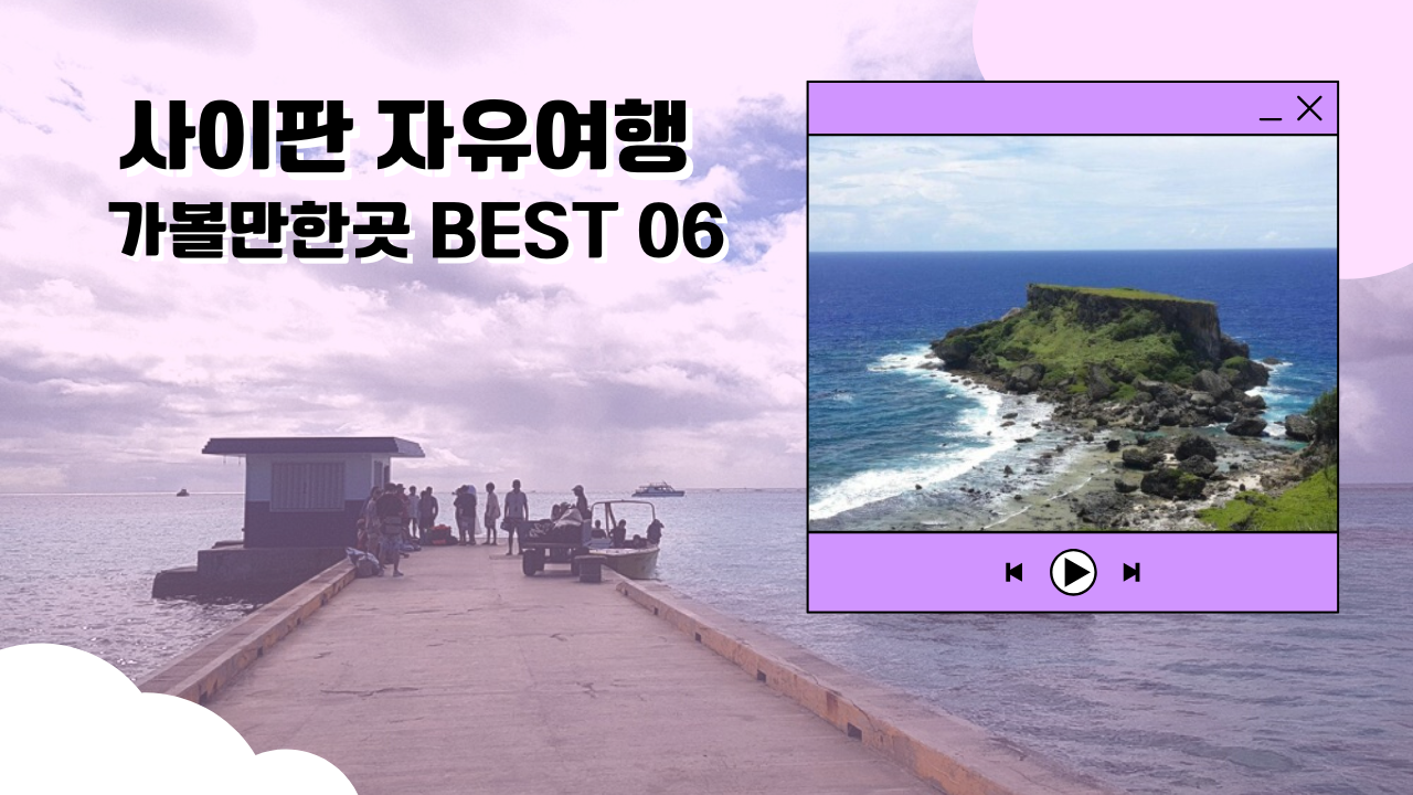 사이판 자유여행 가볼만한곳 BEST 06 여행코스 추천