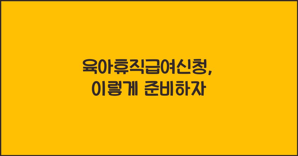 육아휴직급여신청