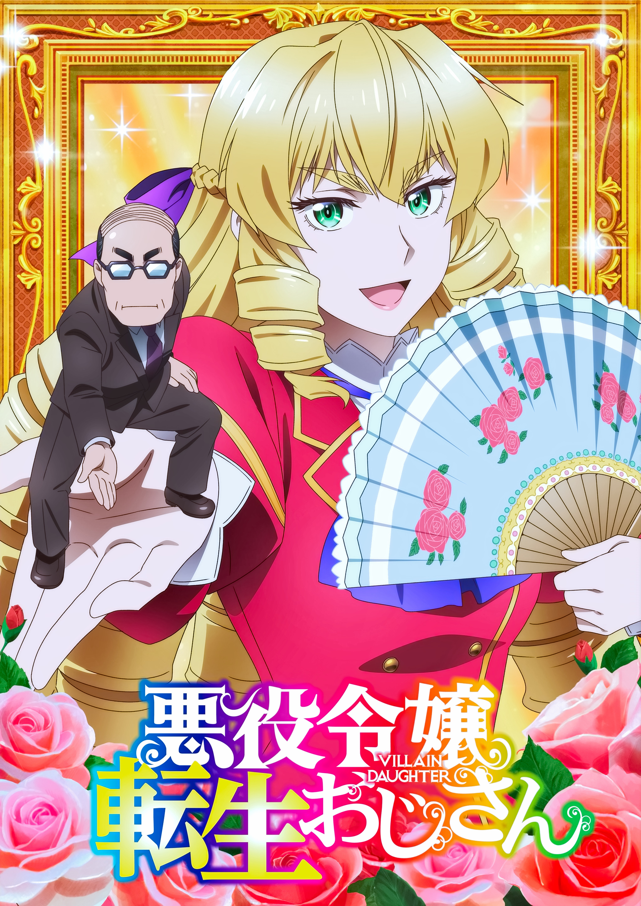 悪役令嬢転生おじさん