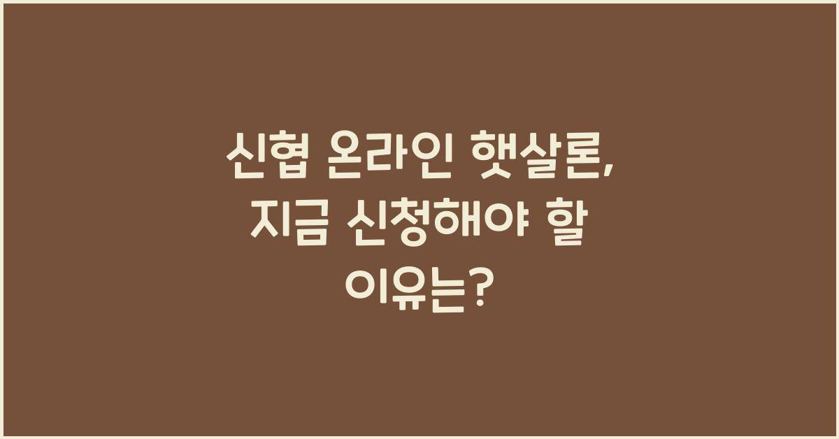 신협 온라인 햇살론