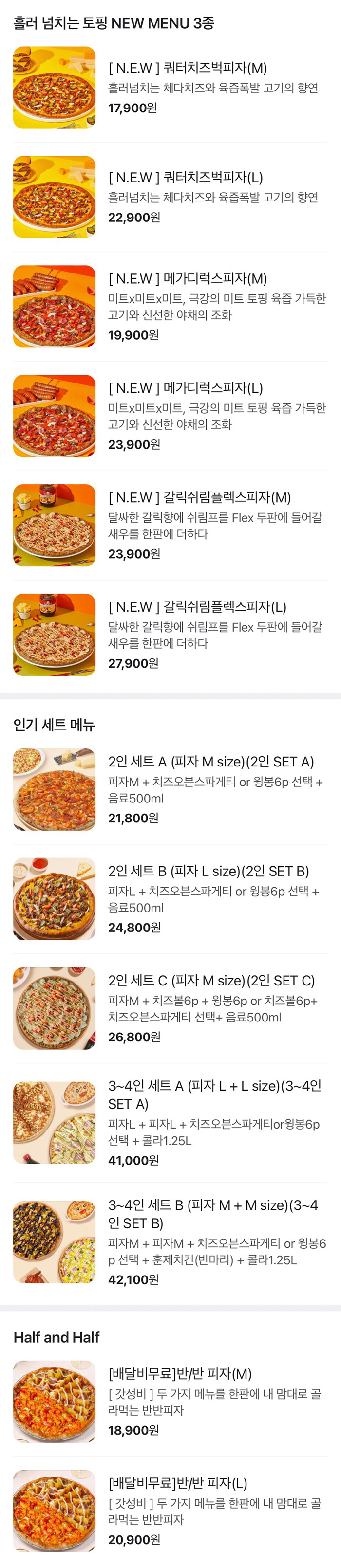 프레드-피자-흘러-넘치는-토핑-NEW-MENU-3종&인기-세트-메뉴&Half-and-Half-메뉴-가격