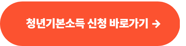 청년기본소득 신청 바로가기 사진