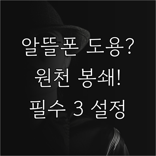 KT 알뜰폰 번호 도용 스미싱 원천 ..