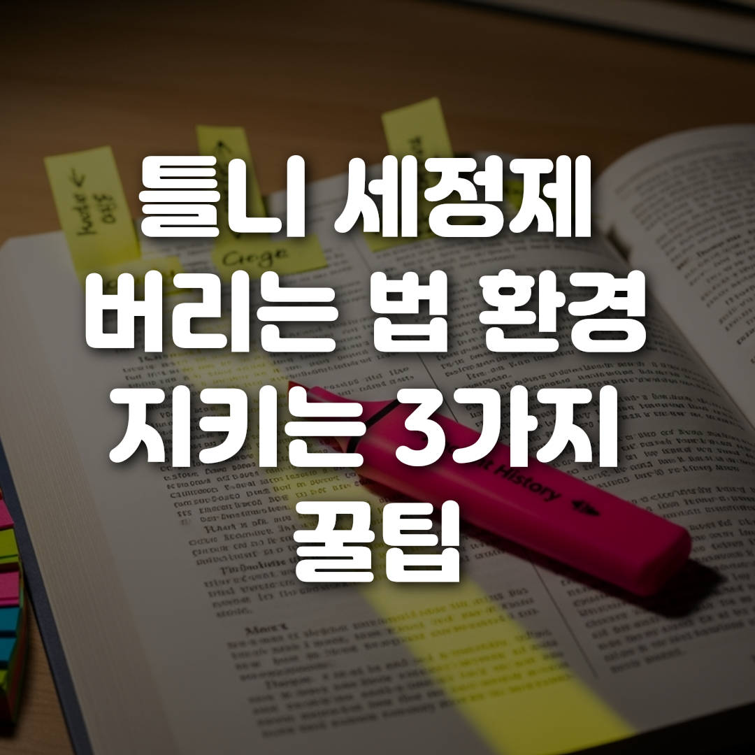 틀니 세정제 버리는 법 환경 지키는 3가지 꿀팁