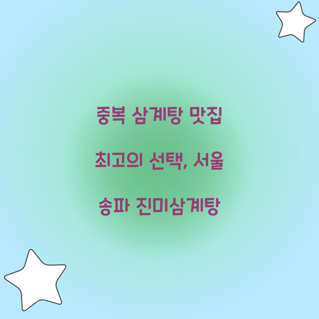 중복 삼계탕 맛집