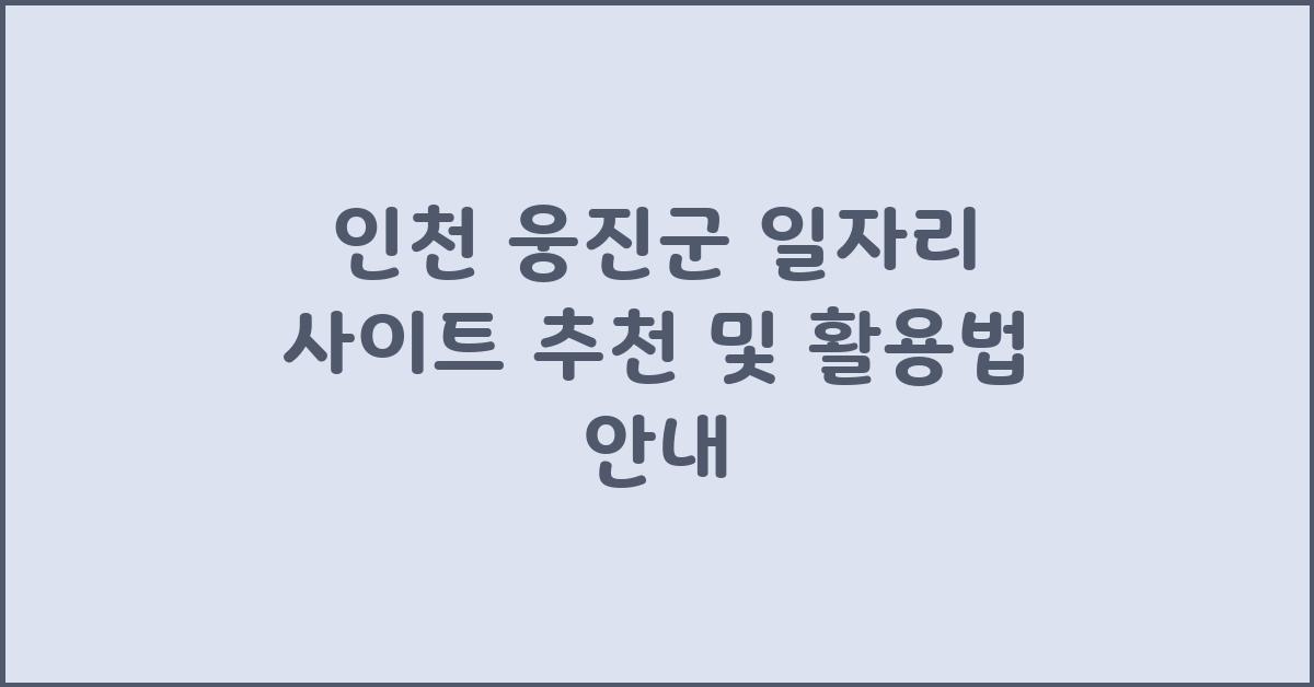 인천 웅진군 일자리 사이트 추천