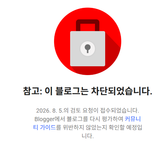 블로그스팟 차단 화면