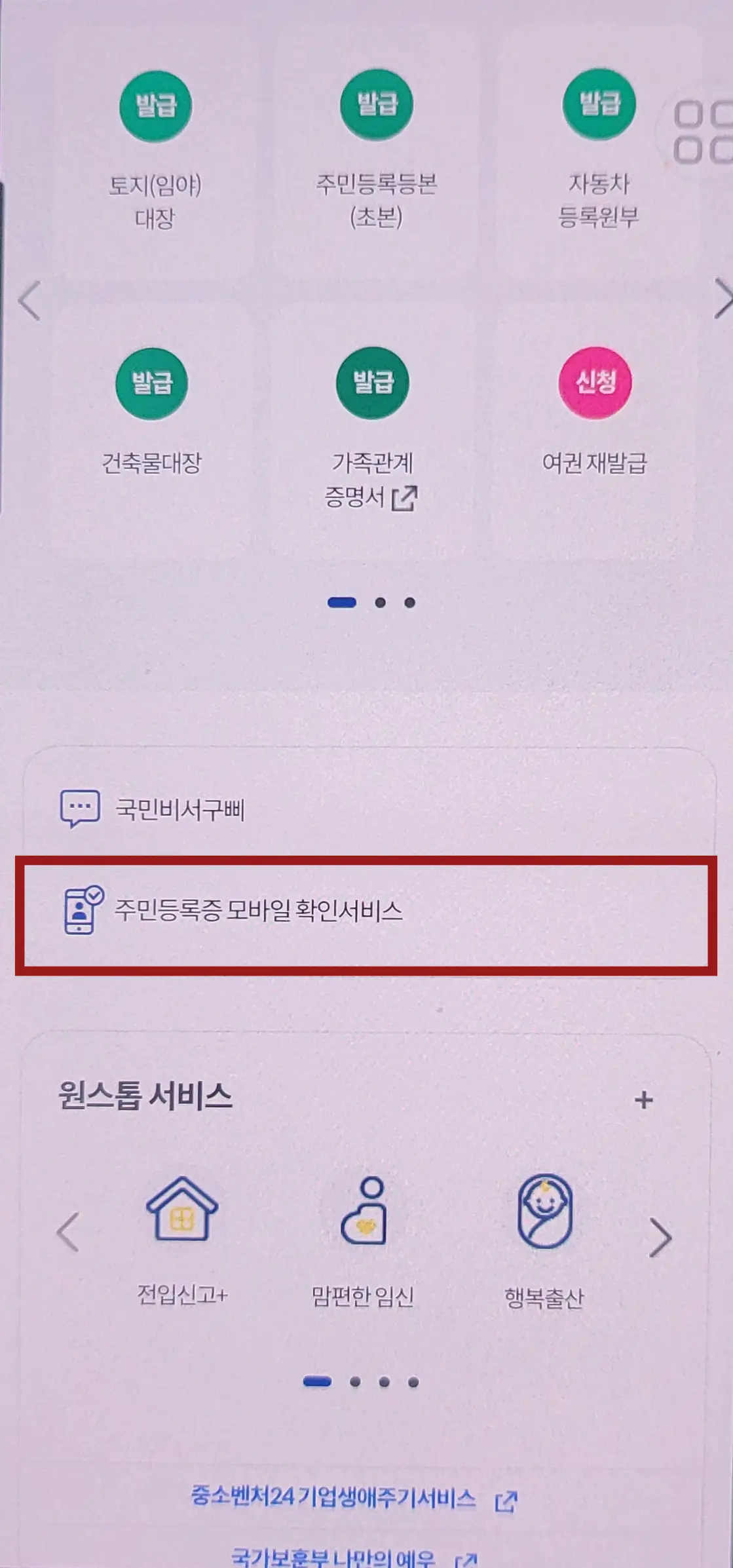 정부 24 어플 중앙 붉은테두리 안 검은글씨 주민등록증 모바일 확인서비스