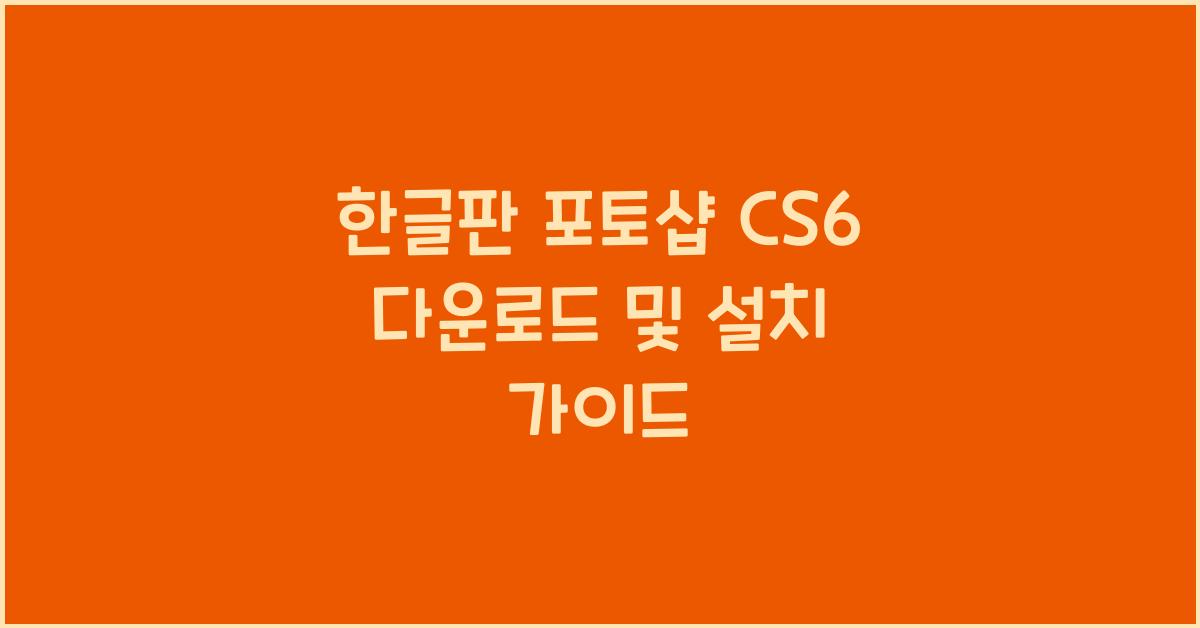 한글판 포토샵 cs6 다운로드