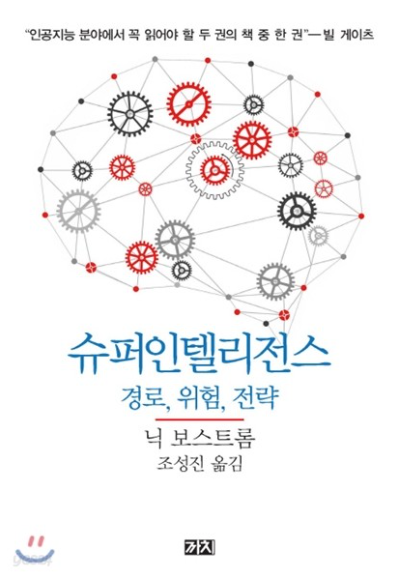 AI의 위험성을 경고 한 "슈퍼 인텔리전스"의 줄거리와 핵심 인사이트