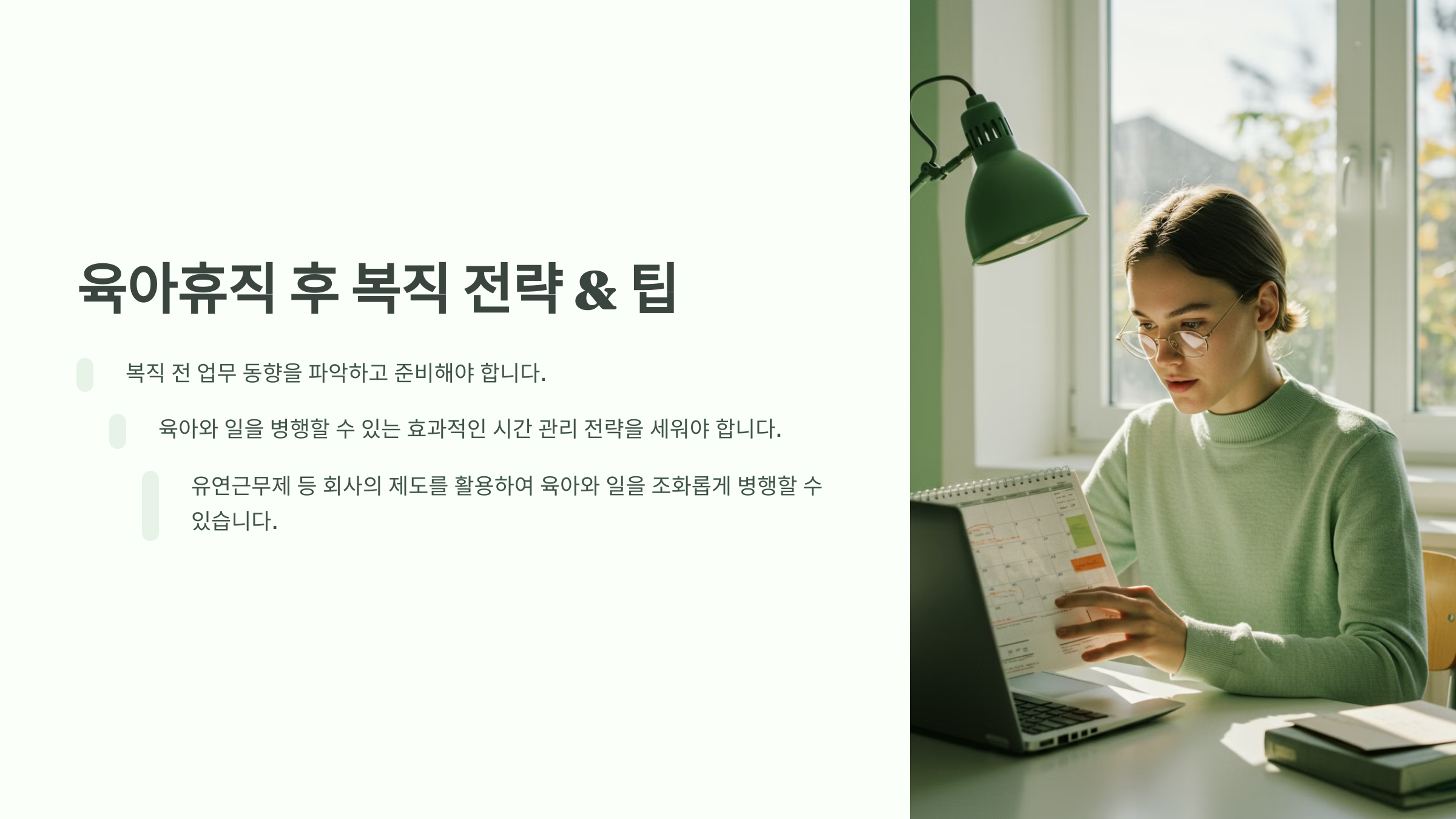 육아휴직 후 복직 전략 &amp; 팁