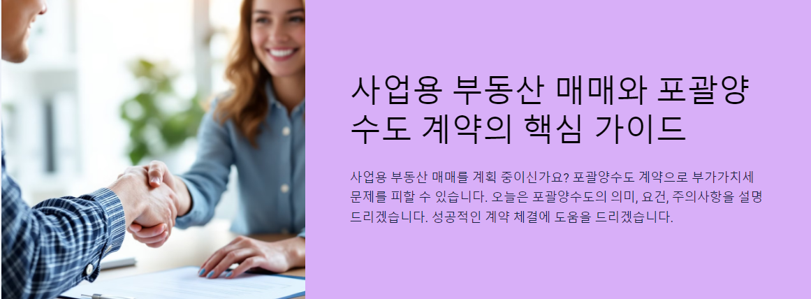 사업용 부동산 매매와 포괄양수도 계약의 핵심 가이드