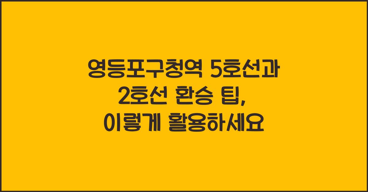 영등포구청역 5호선과 2호선 환승 팁