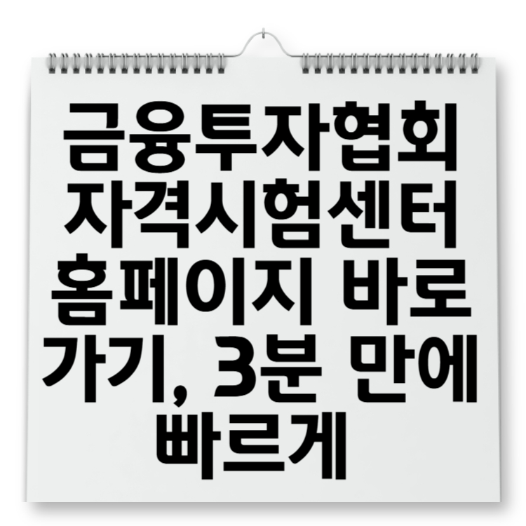 금융투자협회 자격시험센터 홈페이지 바로가기, 3분 만에 빠르게 확인하는 방법!