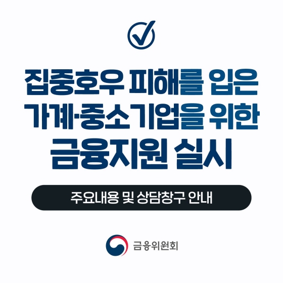 집중호우 피해 가계, 중소기업 이재민, 중소 소상공인에 긴급 금융지원 및 각종 지원 총정리