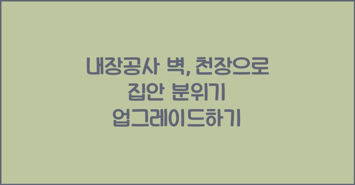 내장공사 벽,천장