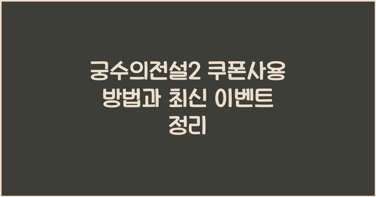 궁수의전설2 쿠폰사용