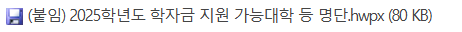 2025 국가장학금 신청 기간 방법 소득분위 신입생2