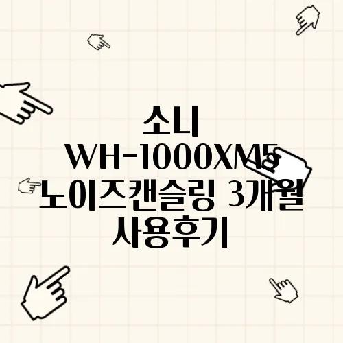 소니 WH-1000XM5 노이즈캔슬링 3개월 사용후기
