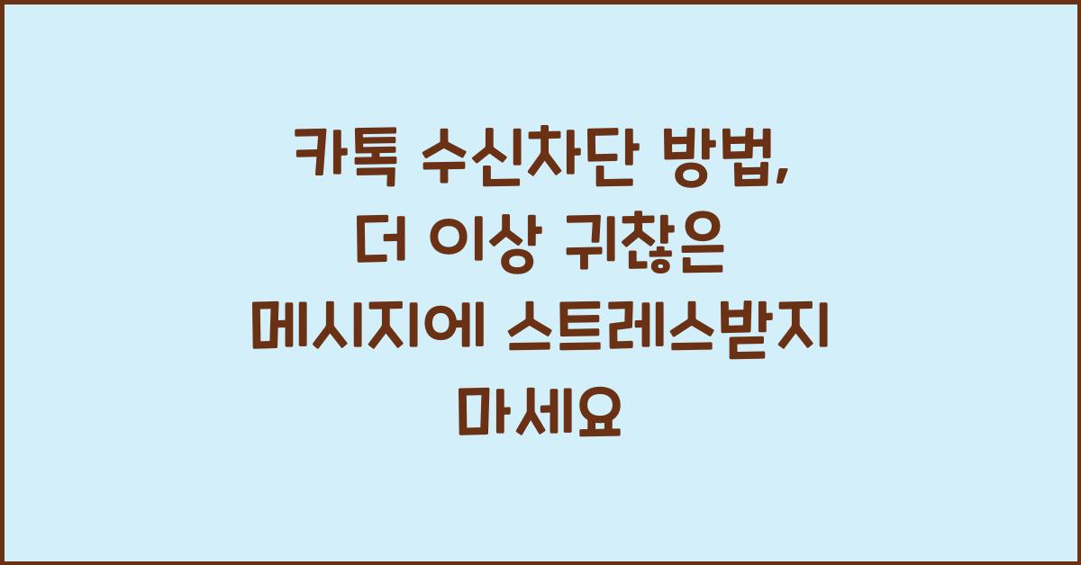 카톡 수신차단 방법