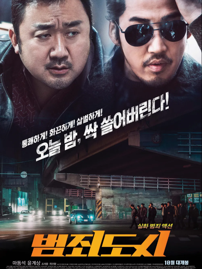 영화 범죄도시 포스터