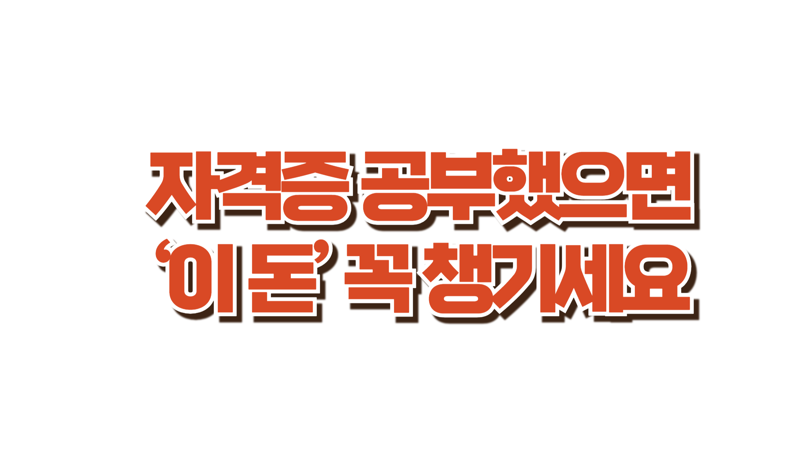 훈련 받고 자격증 땄더니, 돈까지 주네요? 사진