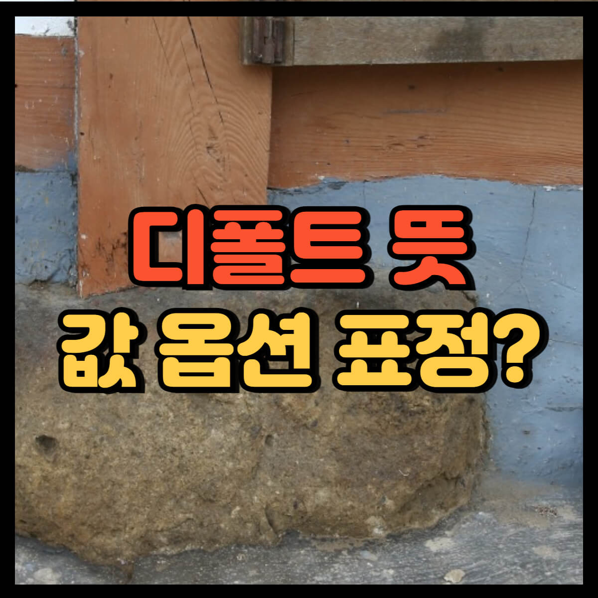 디폴트 뜻
