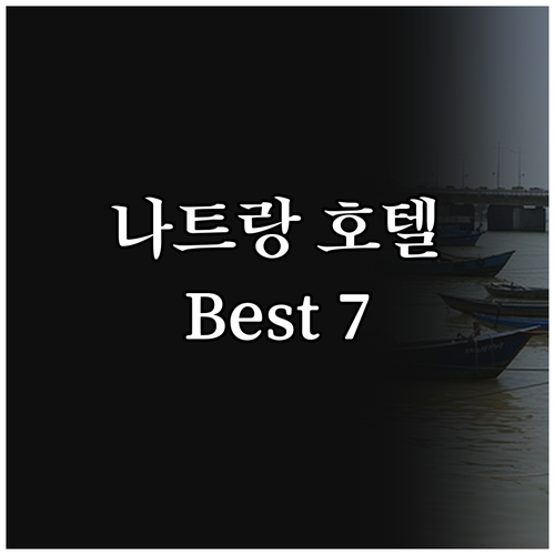 나트랑 호텔 추천 Best 7! 가성..