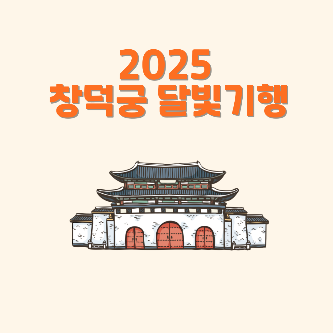2025 창덕궁 달빛기행 야간개장 행사 안내