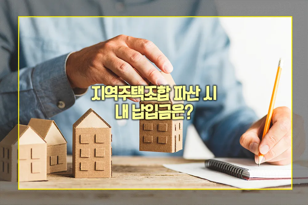 지역주택조합 파산 시 내 납입금은