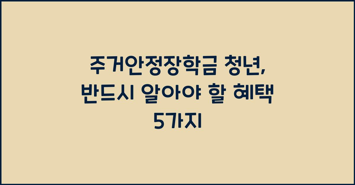 주거안정장학금 청년
