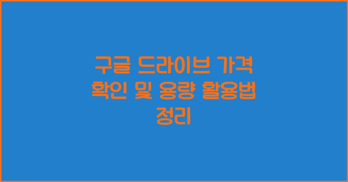 구글 드라이브 가격