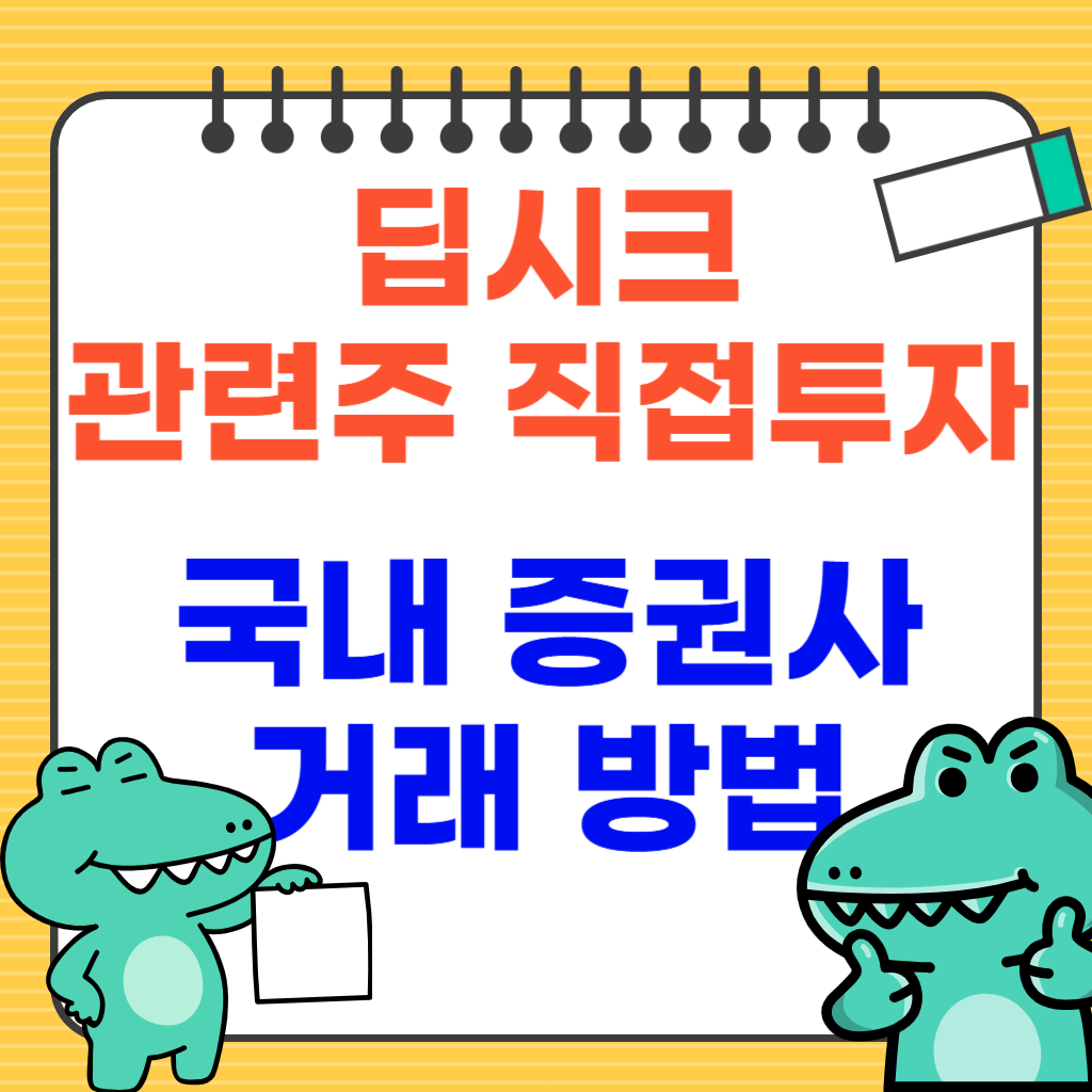 딥시크(DeepSeek) 관련주 국내 증권사 이용 거래 방법(중국 주식 매수), 팁