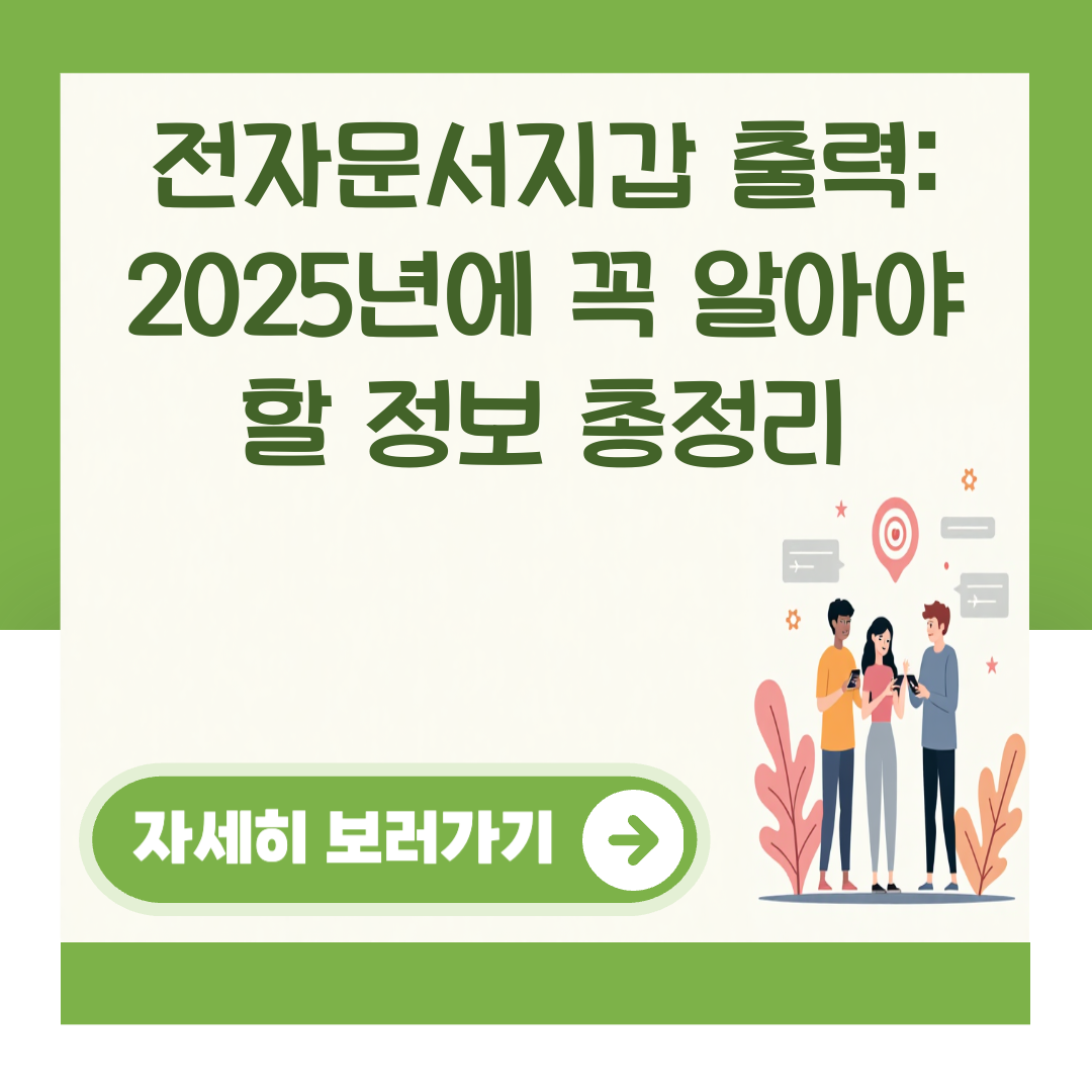 전자문서지갑 출력: 2025년에 꼭 알아야 할 정보 총정리 대표 이미지