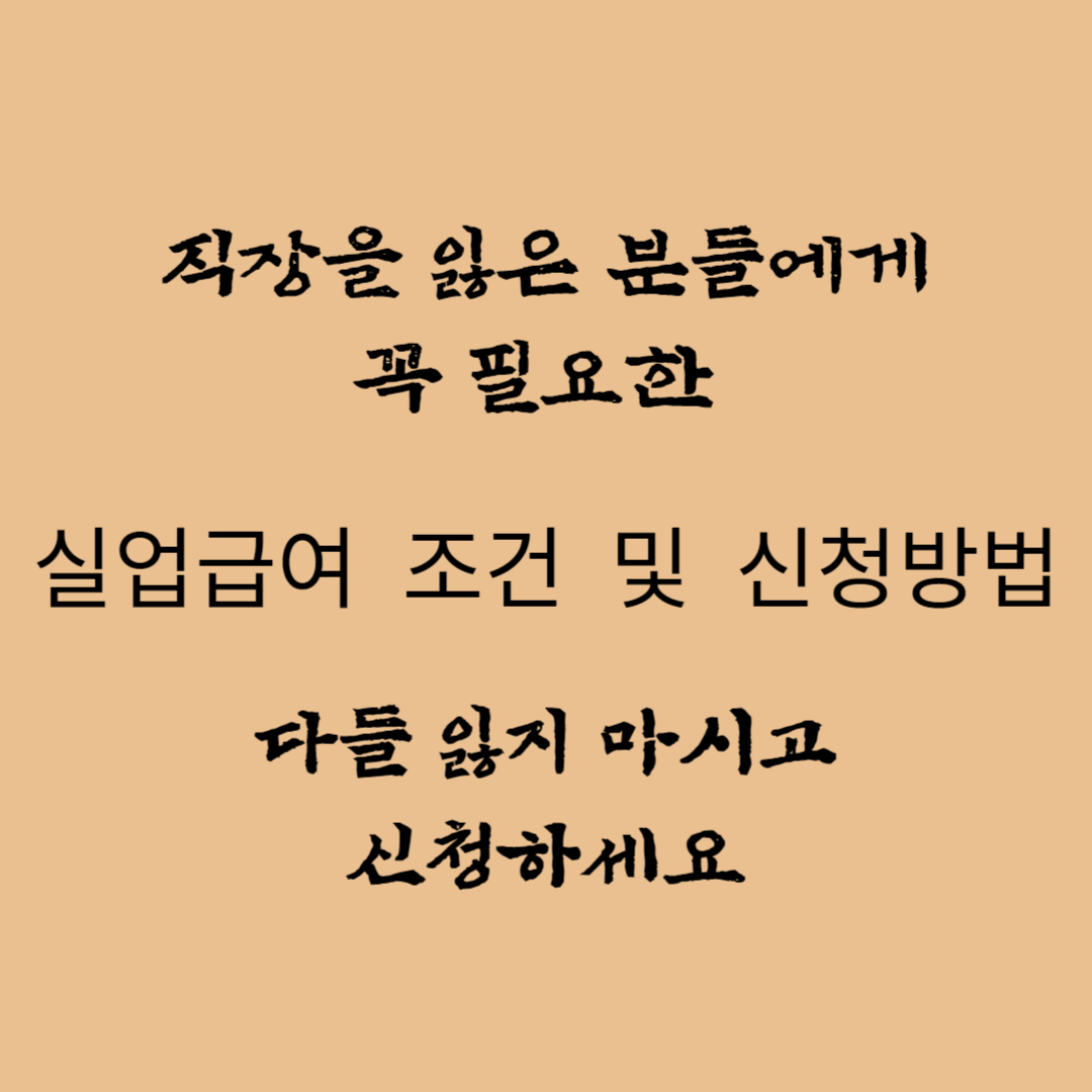 실업급여 조건 및 신청방법, 계산하기, 정당한 이직사유