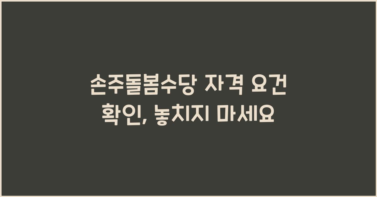 손주돌봄수당 자격 요건 확인