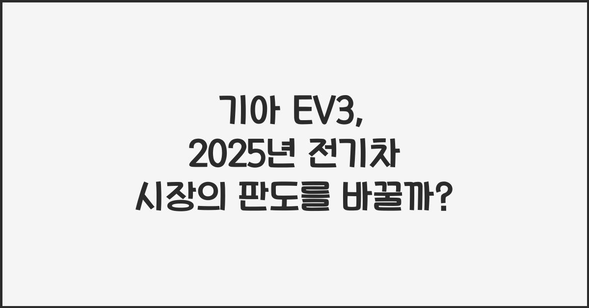 기아 EV3
