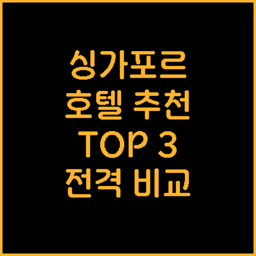 싱가포르 추천 호텔 Top 3! 스위..
