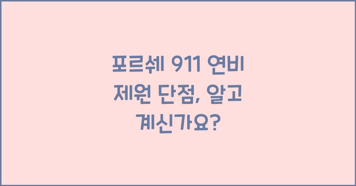 포르쉐 911 연비 제원 단점