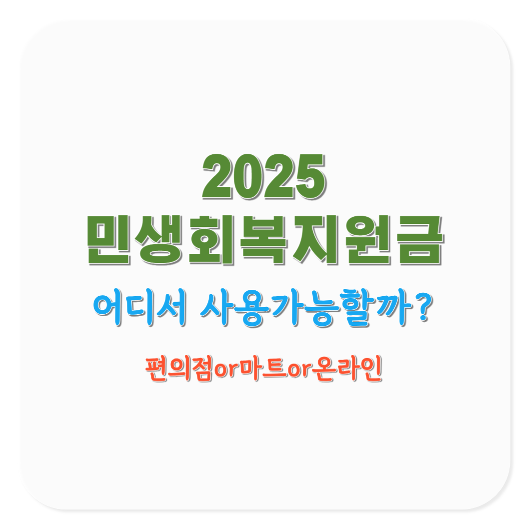 2025 민생회복지원금 사용처, 편의점·마트·온라인 어디까지 가능할까?(코로나19 재난지원금 비교)